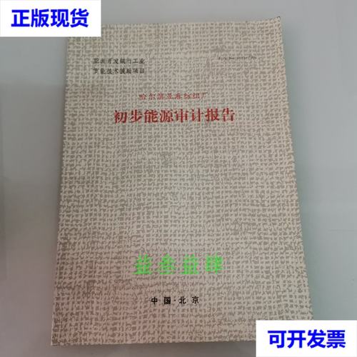 哈尔滨亚麻纺织厂 初步能源审计报告二手书