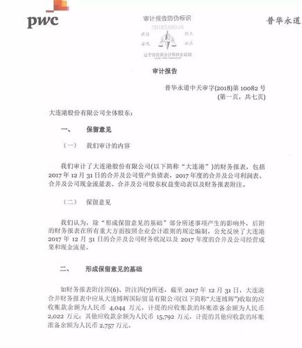 普华永道出具首份2017年度上市公司保留意见审计报告!